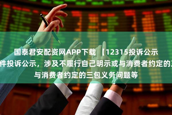 国泰君安配资网APP下载 【12315投诉公示】敷尔佳新增2件投诉公示，涉及不履行自己明示或与消费者约定的三包义务问题等